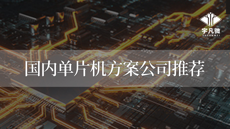 深圳單片機公司有哪些？