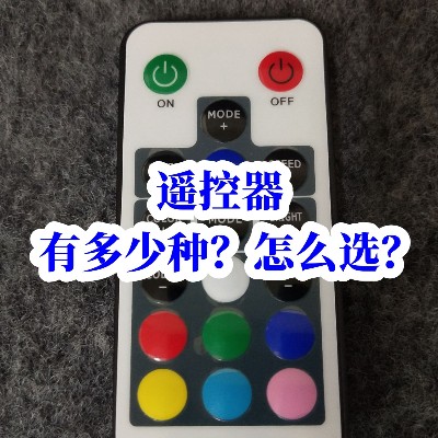 遙控器有多少種？怎么選？