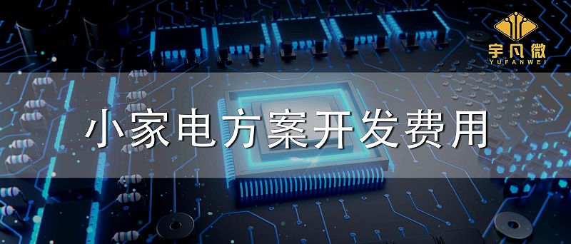 小家電方案開發費用