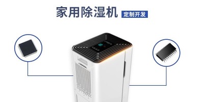 家用除濕機方案開發