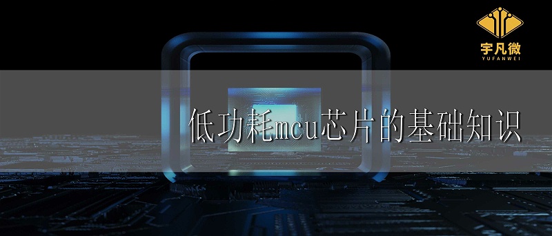 低功耗mcu芯片基礎知識