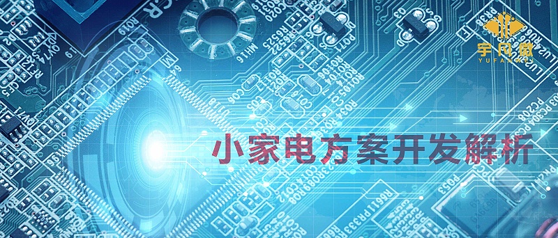 小家電方案開發