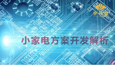 小家電方案開發