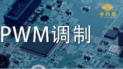 什么是PWM調(diào)制？PWM什么優(yōu)點？