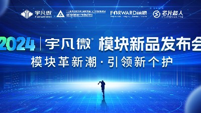 模塊革新潮丨引領新個護，2024宇凡微模塊新品發布會
