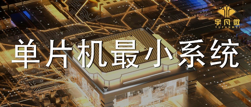單片機最小系統