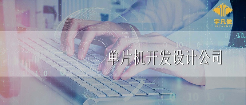 單片機開發設計公司怎么選_100%