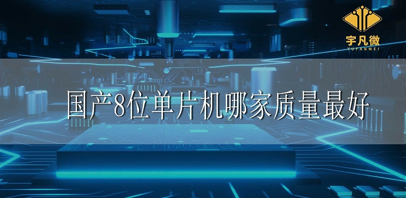國產8位單片機哪家質量最好 國產8位單片機哪家質量最好