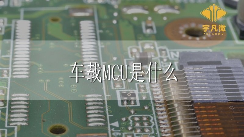 車(chē)載MCU是什么?車(chē)載MCU有什么作用?