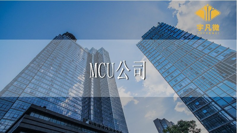 入職MCU公司門檻高嗎？芯片行業人才的壓力大嗎？