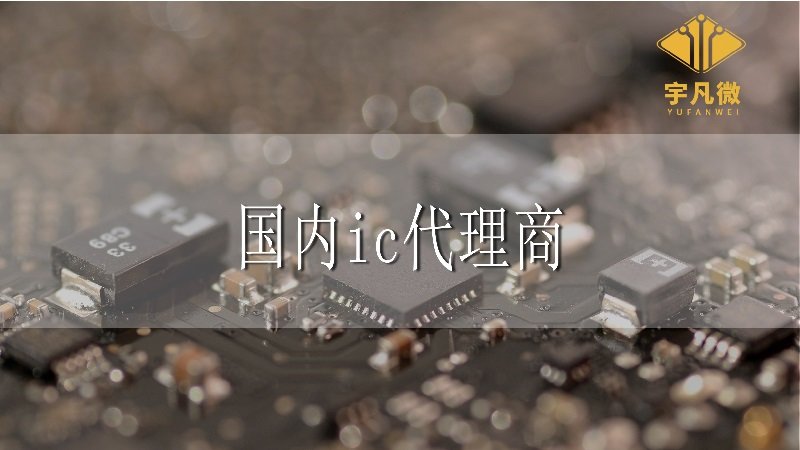 國內ic代理商